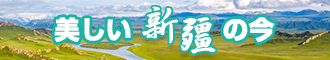 艹艹逼艹逼艹逼的新疆banner-w330n60.jpg